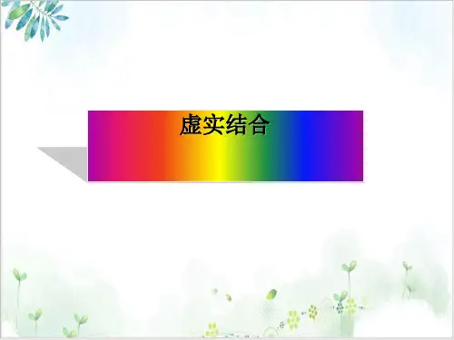 《诗歌鉴赏之虚实结合及作用》ppt课件