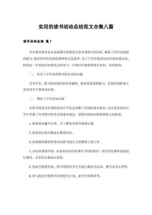 2024年实用的读书活动总结范文合集八篇
