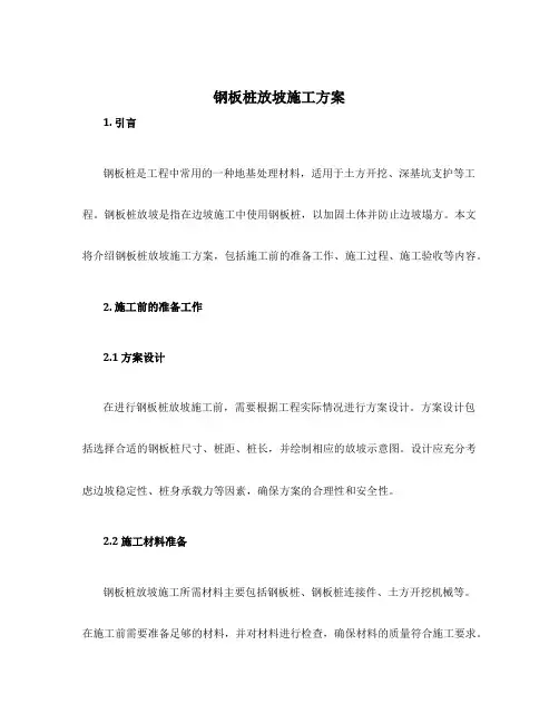 钢板桩放坡施工方案