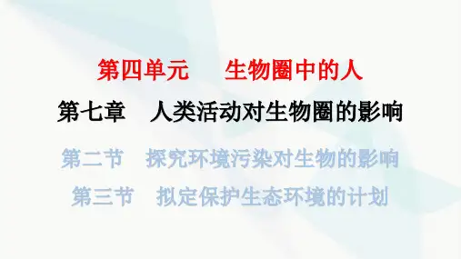 人教版七年级生物下册第七章第二节第三节课件