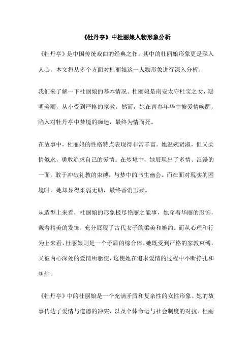 《牡丹亭》中杜丽娘人物形象分析
