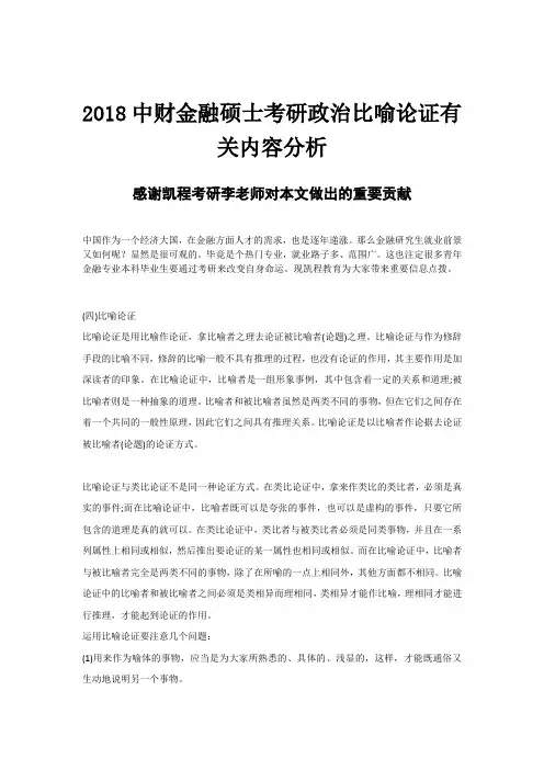 2018中财金融硕士考研政治比喻论证有关内容分析