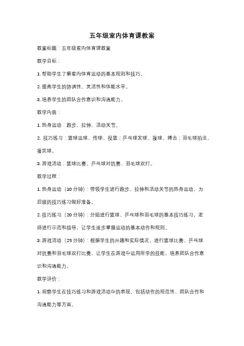 五年级室内体育课教案