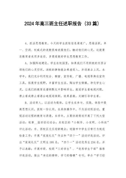 2024年高三班主任述职报告(33篇)