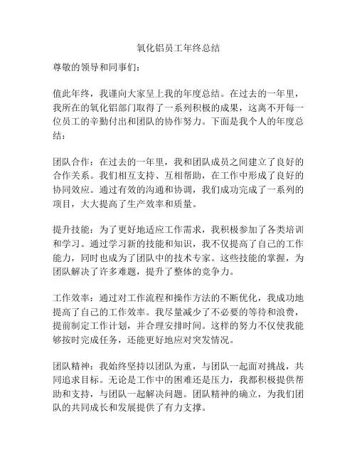 氧化铝员工年终总结