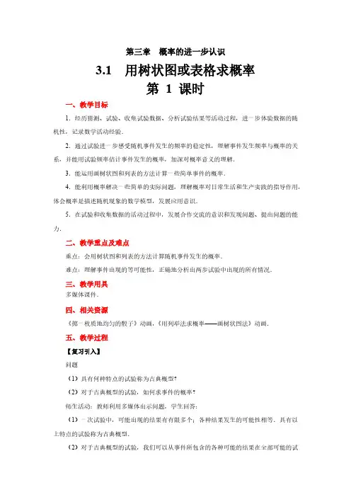 3.1《用树状图或表格求概率》第1课时 北师大版九年级数学上册教案