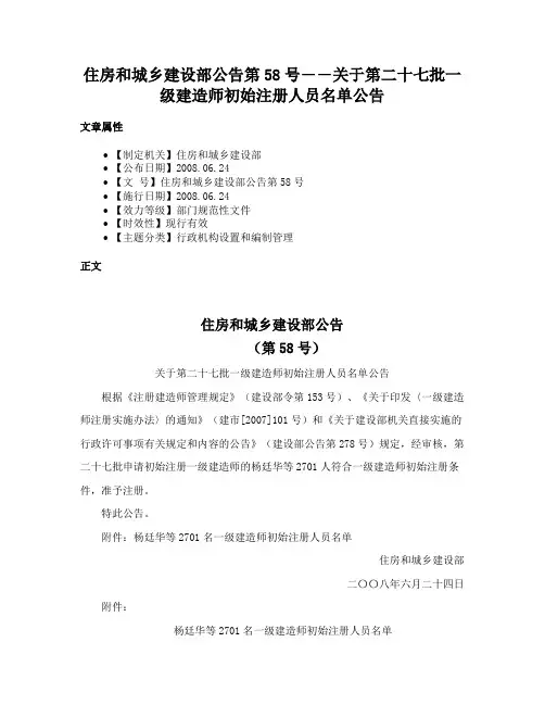 住房和城乡建设部公告第58号――关于第二十七批一级建造师初始注册人员名单公告