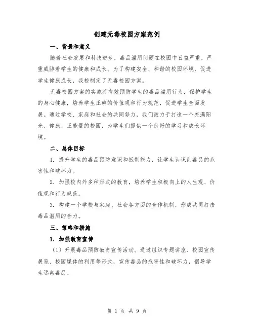 创建无毒校园方案范例(三篇)