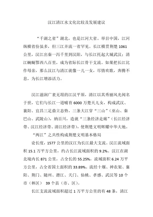 汉江清江水文化比较及发展建议