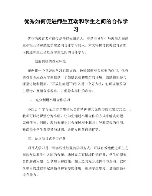 优秀如何促进师生互动和学生之间的合作学习