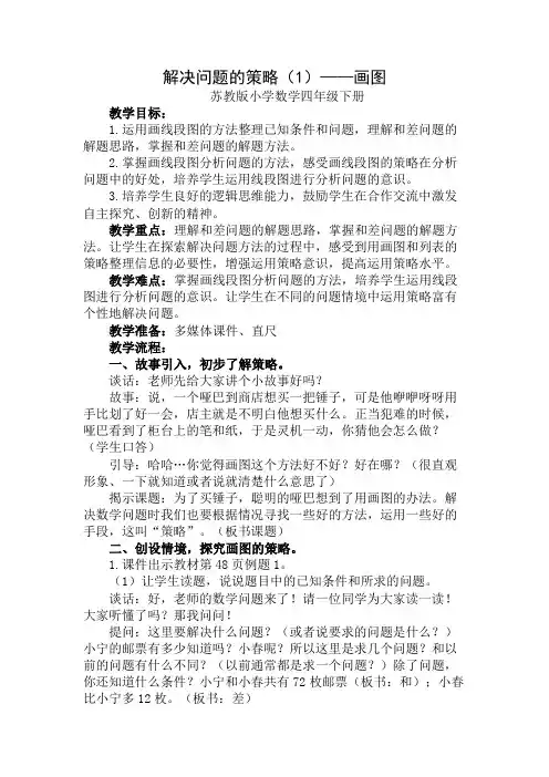 苏教版小学数学四年级下册解决问题的策略(1)——画图