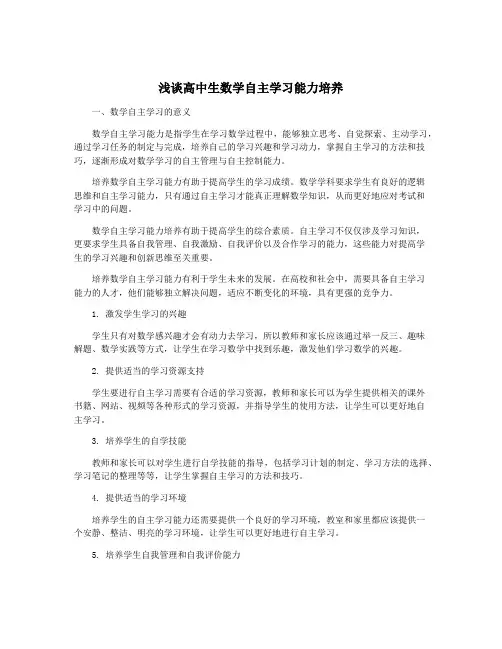 浅谈高中生数学自主学习能力培养