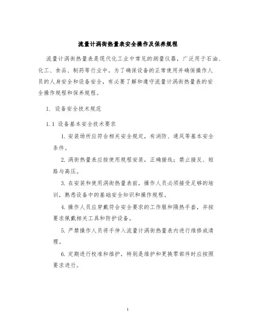 流量计涡街热量表安全操作及保养规程