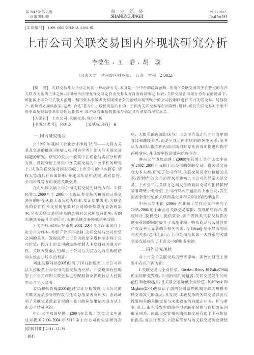 上市公司关联交易国内外现状