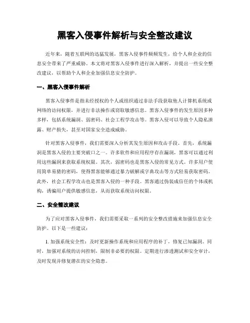 黑客入侵事件解析与安全整改建议