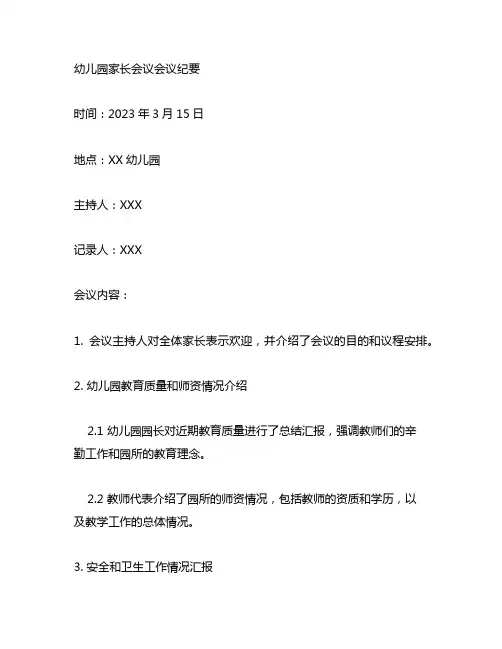 幼儿园家长会议会议纪要 家长会议纪要