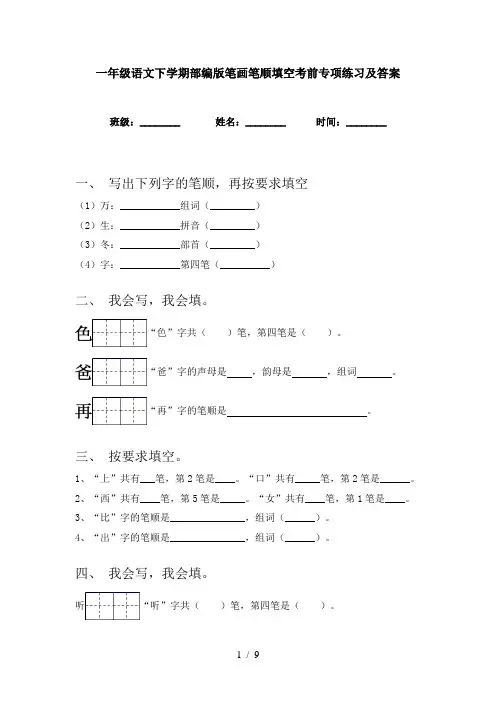 一年级语文下学期部编版笔画笔顺填空考前专项练习及答案