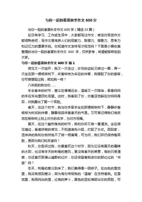 与你一起的春夏秋冬作文600字