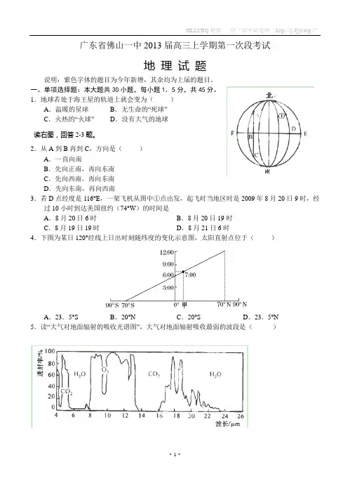 广东省佛山一中2013届高三上学期第一次段考试 地理