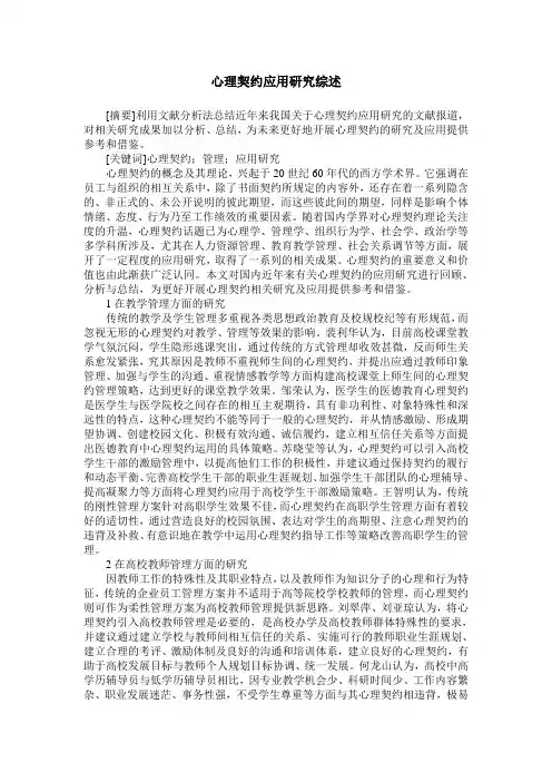 心理契约应用研究综述