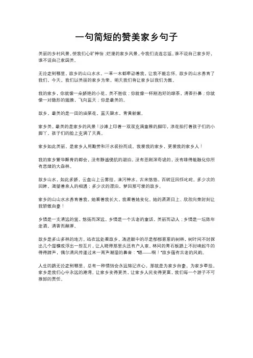 一句简短的赞美家乡句子