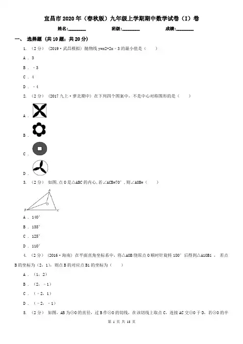 宜昌市2020年(春秋版)九年级上学期期中数学试卷(I)卷