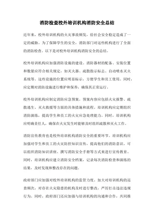 消防检查校外培训机构消防安全总结