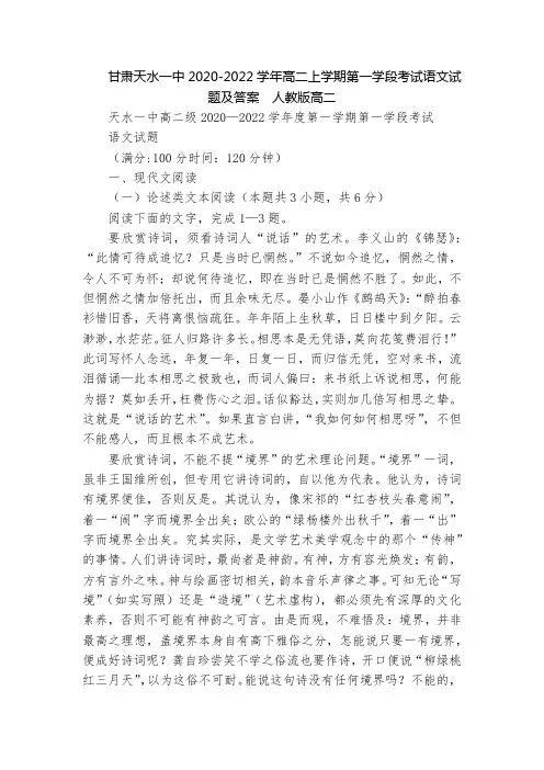 甘肃天水一中2020-2022学年高二上学期第一学段考试语文试题及答案  人教版高二