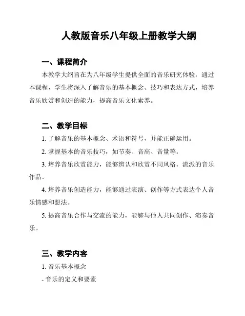人教版音乐八年级上册教学大纲