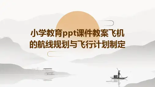 小学教育ppt课件教案飞机的航线规划与飞行计划制定