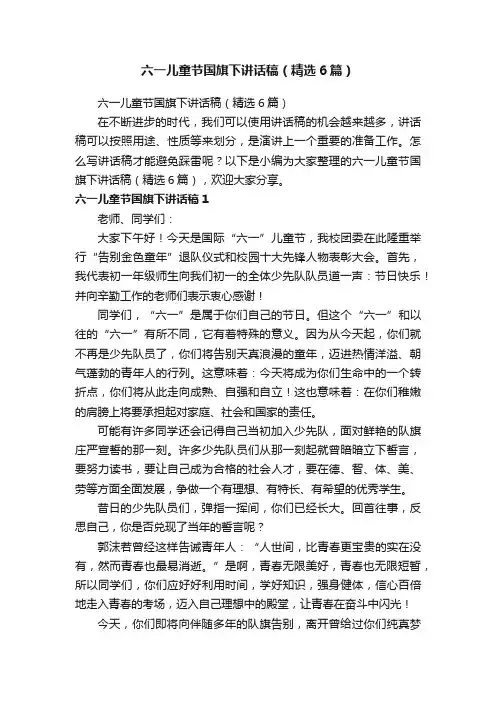 六一儿童节国旗下讲话稿（精选6篇）