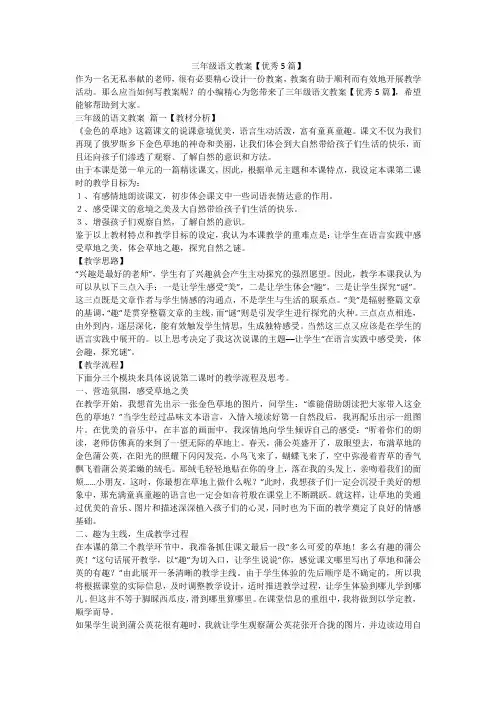 三年级语文教案【优秀5篇】