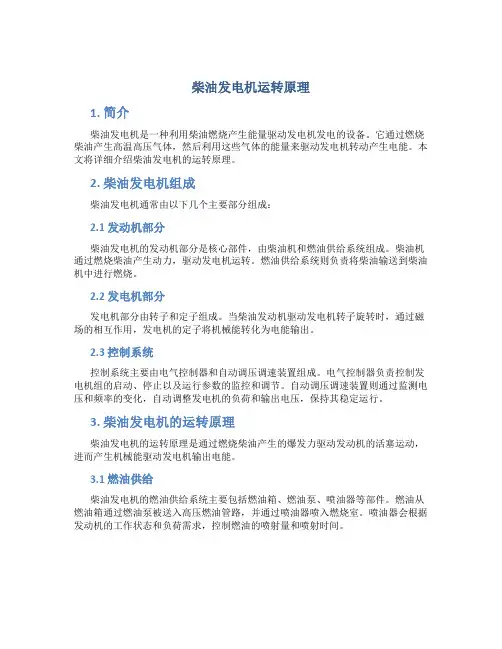 柴油发电机运转原理