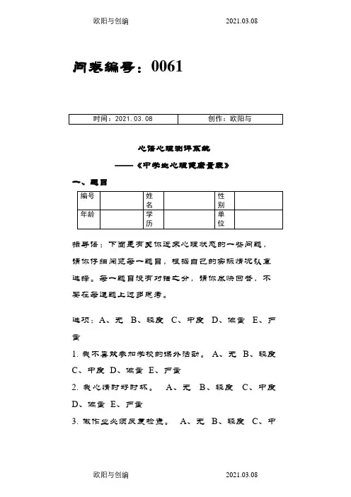 中学生心理健康量表(MSSMHS)之欧阳与创编