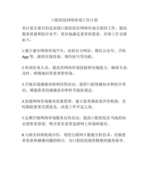口腔医院网络咨询工作计划