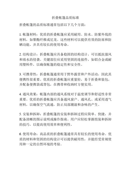折叠帐篷品质标准
