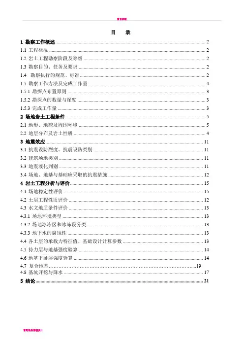岩土工程勘察报告范文