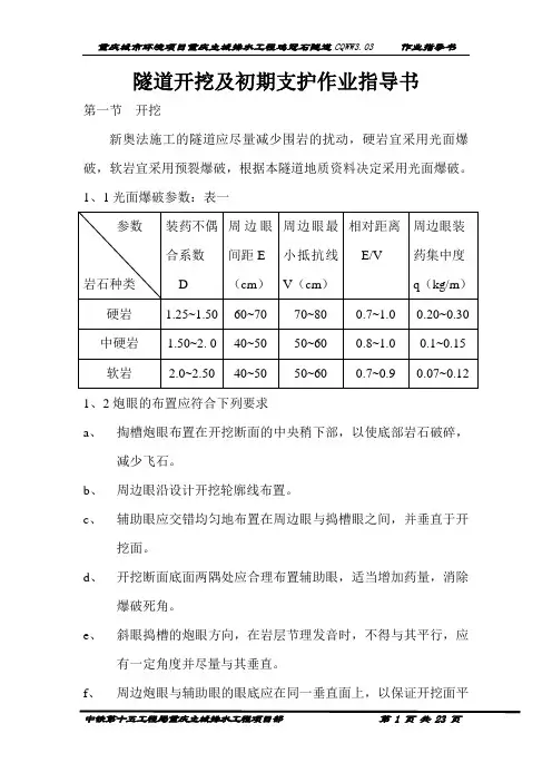 隧道开挖及初期支护作业指导书