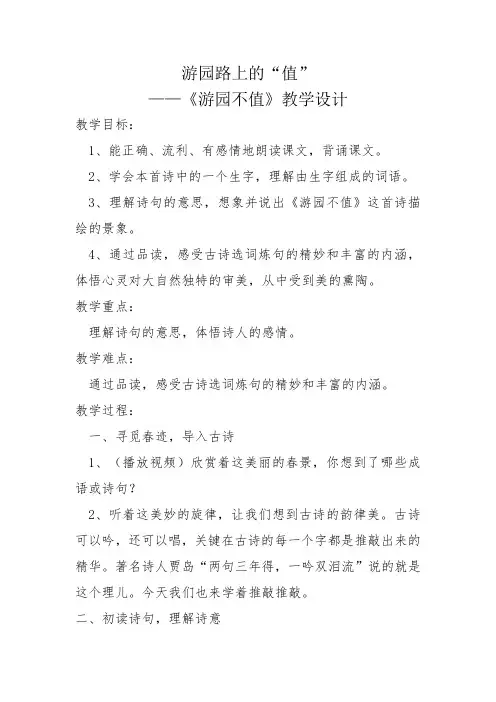 游园不值教学设计