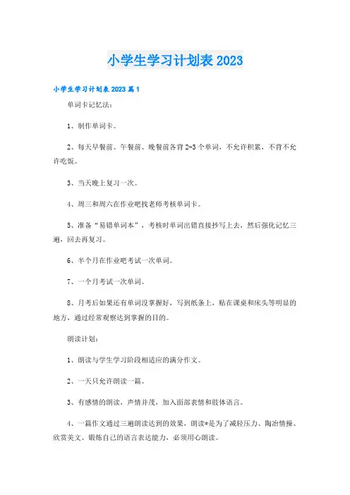 学习资料小学生学习计划表
