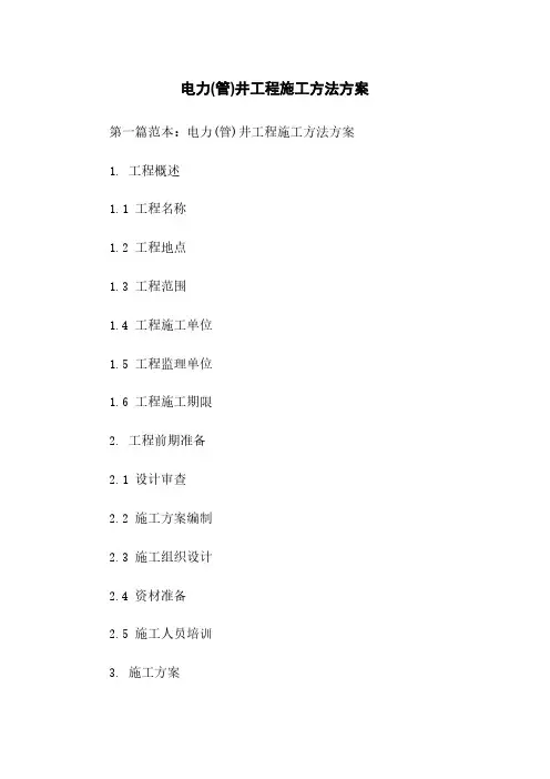 电力(管)井工程施工方法方案