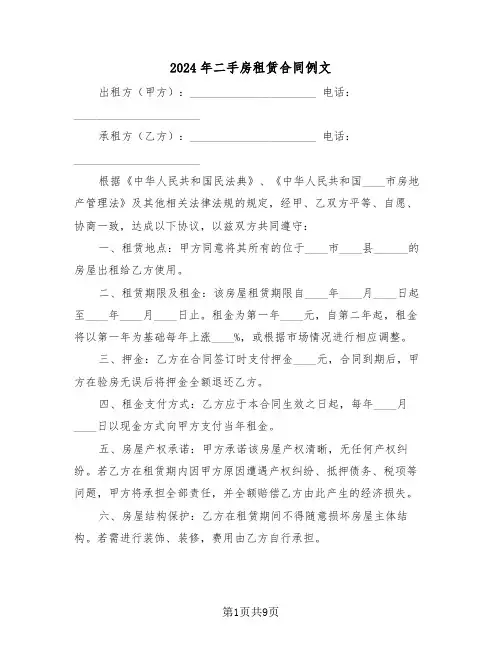 2024年二手房租赁合同例文（5篇）