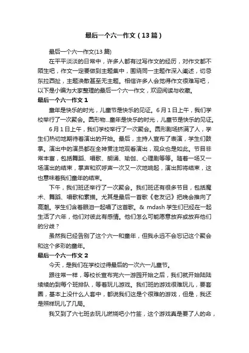 最后一个六一作文（13篇）
