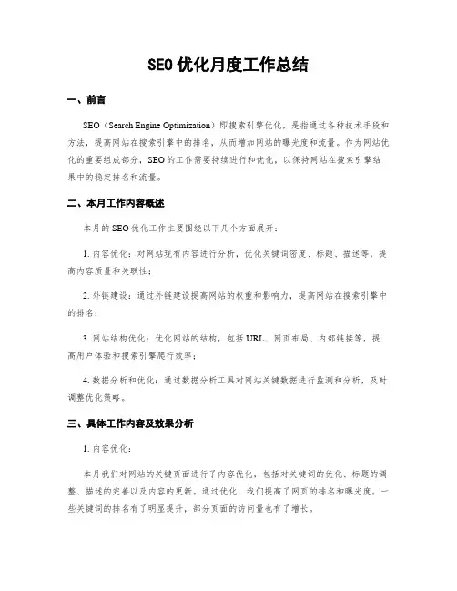 SEO优化月度工作总结