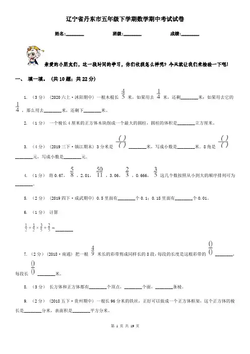 辽宁省丹东市五年级 下学期数学期中考试试卷