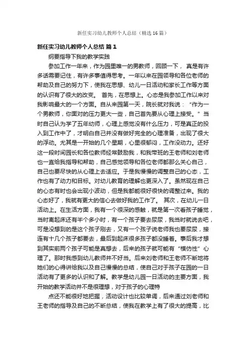 新任实习幼儿教师个人总结（精选16篇）