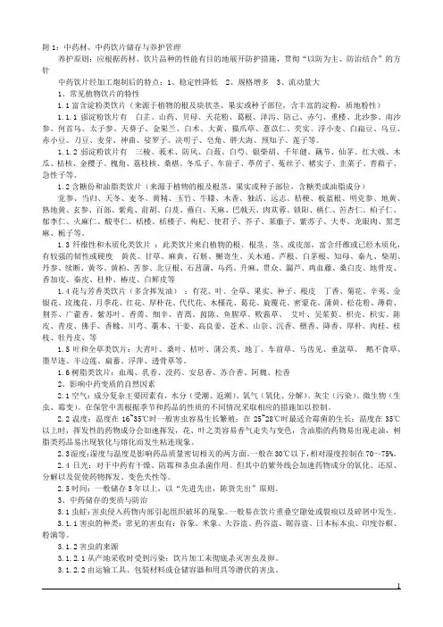附1：中药材、中药饮片储存与养护管理
