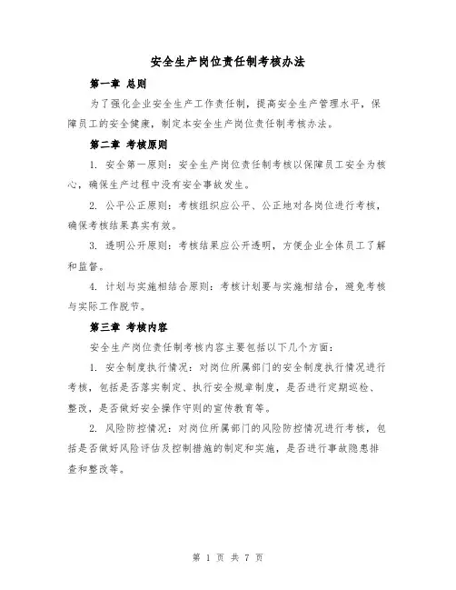 安全生产岗位责任制考核办法（4篇）