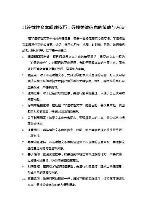 非连续性文本阅读技巧：寻找关键信息的策略与方法
