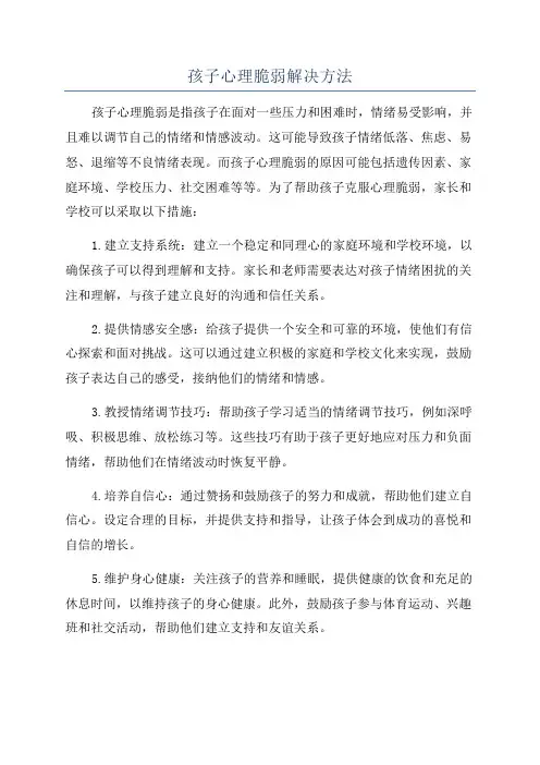 孩子心理脆弱解决方法